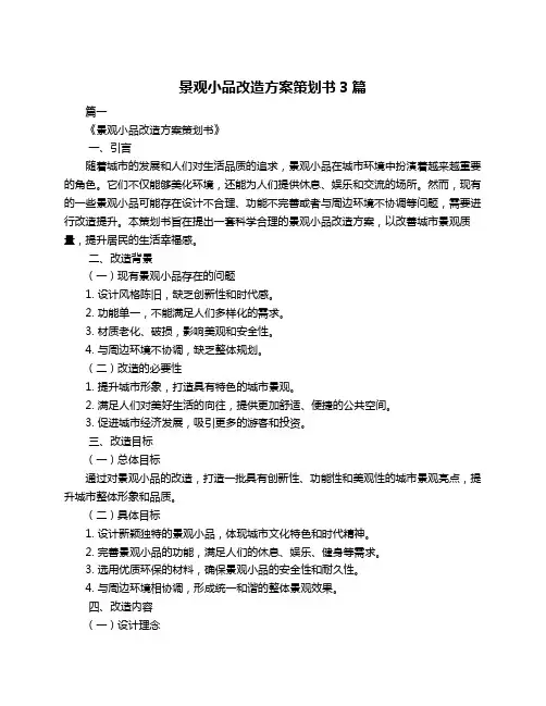 景观小品改造方案策划书3篇