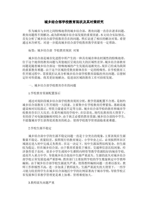城乡结合部学校教育现状及其对策研究
