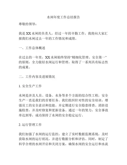 水闸年度工作总结报告