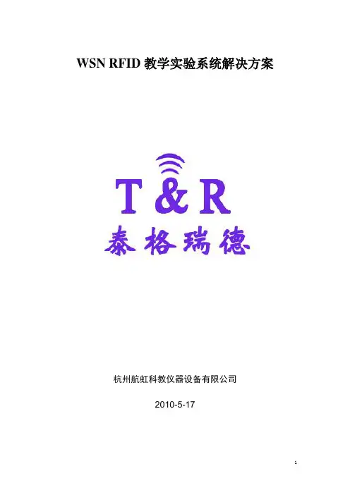 WSN RFID教学实验系统解决方案