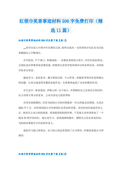 红领巾奖章事迹材料500字免费打印(精选11篇)