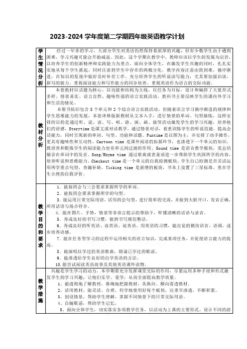 译林小学英语4B 教学计划