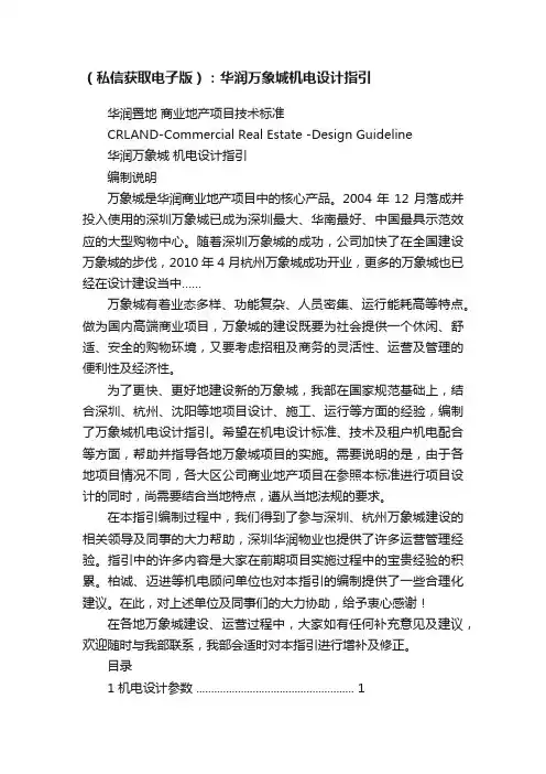 （私信获取电子版）：华润万象城机电设计指引