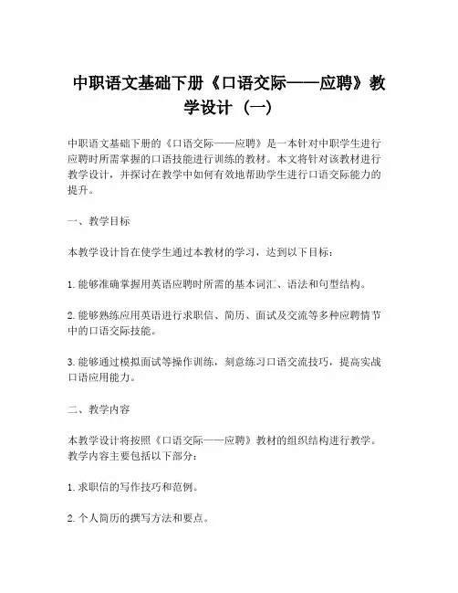 中职语文基础下册《口语交际——应聘》教学设计 (一)