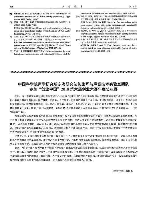 中国科学院声学研究所东海研究站仿生耳与声音技术实验室团队参加“创业中国”2018第六届创业大赛年度总