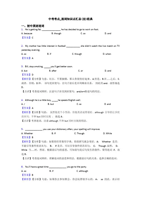 中考考点_连词知识点汇总(全)经典