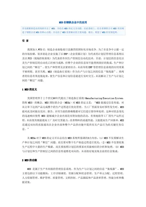 MES在钢铁企业中的应用