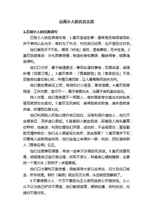 远离小人的名言古语