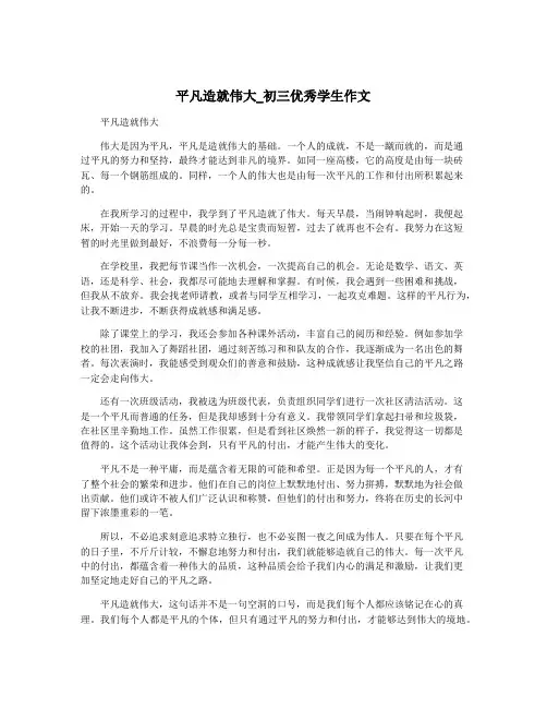 平凡造就伟大_初三优秀学生作文