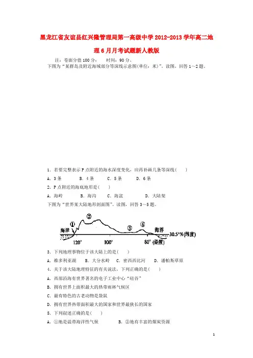 黑龙江省友谊县红兴隆管理局第一高级中学高二地理6月月考试题新人教版