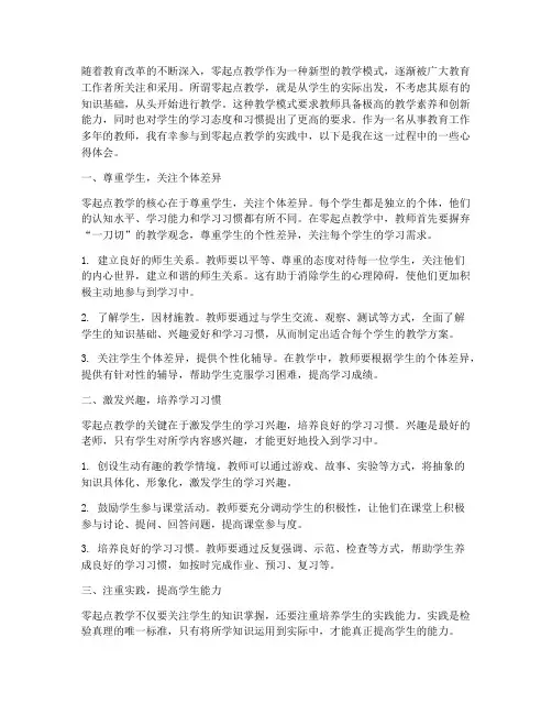 零起点教学的心得体会