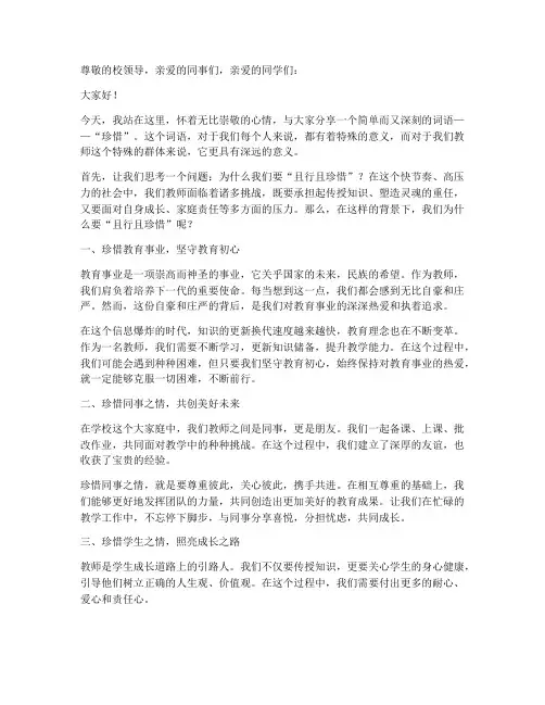 且行且珍惜教师演讲稿
