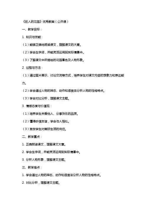 《巨人的花园》教案(公开课)