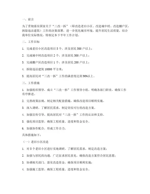 三改一拆下半年工作计划