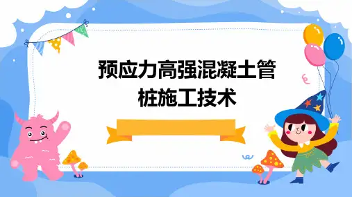 预应力高强混凝土管桩施工技术