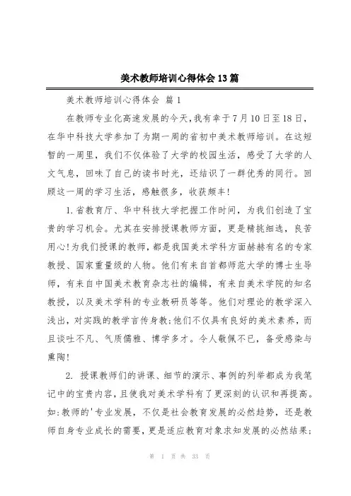 美术教师培训心得体会13篇