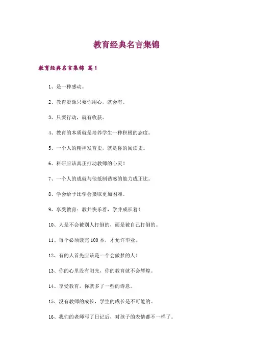 教育经典名言集锦_1