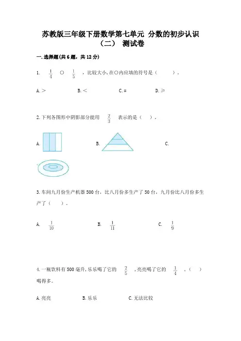 苏教版三年级下册数学第七单元 分数的初步认识(二) 测试卷及答案(基础+提升)