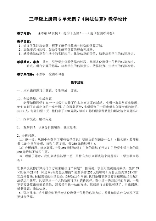 三年级上册第6单元例7乘法估算教学设计