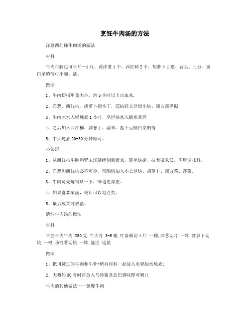 烹饪牛肉汤的方法