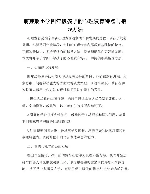 萌芽期小学四年级孩子的心理发育特点与指导方法