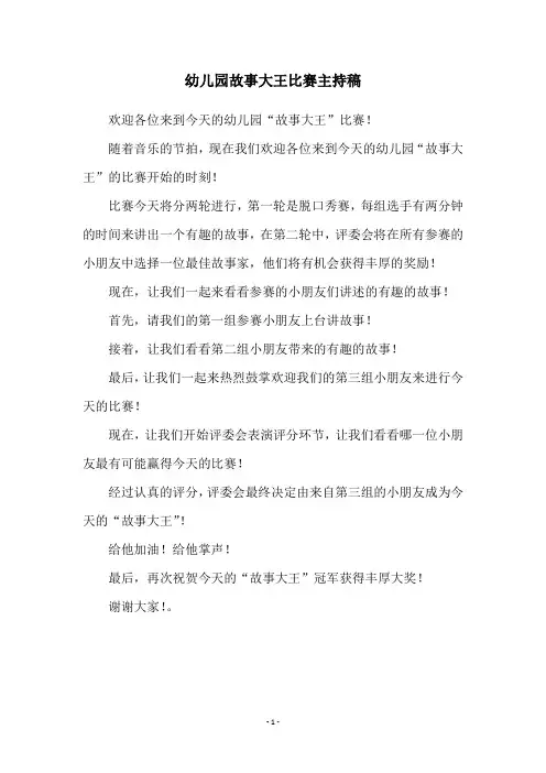 幼儿园故事大王比赛主持稿