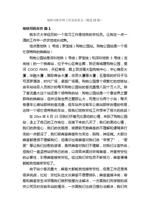 地铁司机年终工作总结范文（精选20篇）