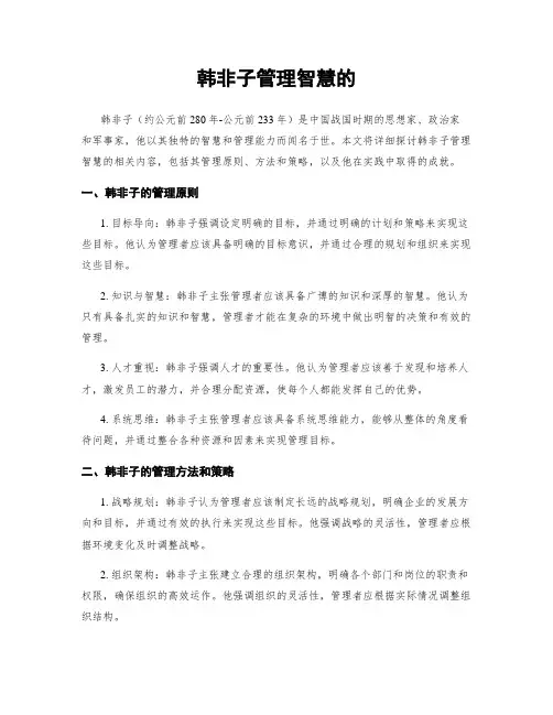 韩非子管理智慧的