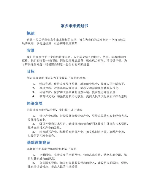 家乡未来规划书