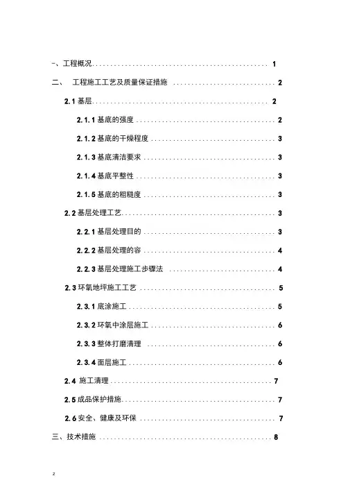 环氧地坪施工组织设计方案
