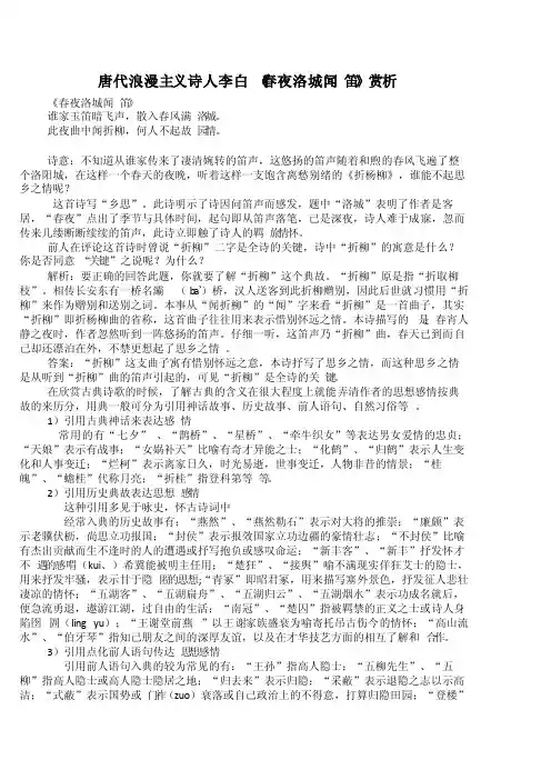 唐代浪漫主义诗人李白《春夜洛城闻笛》赏析