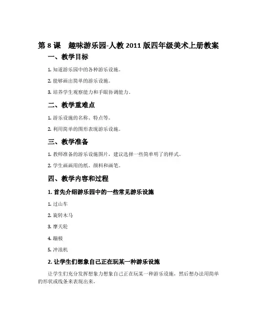 第8课 趣味游乐园-人教2011版四年级美术上册教案