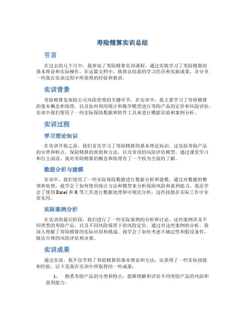寿险精算实训总结