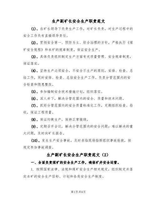 生产副矿长安全生产职责范文（3篇）