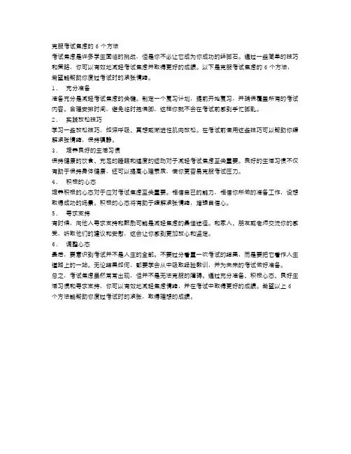 克服考试焦虑的6个方法