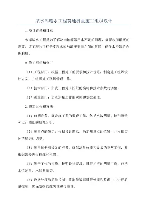 某水库输水工程贯通测量施工组织设计