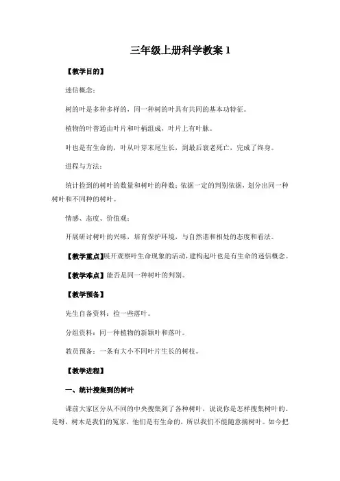 三年级上册科学教案1.5  植物的叶教科版