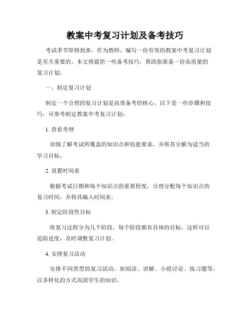 教案中考复习计划及备考技巧