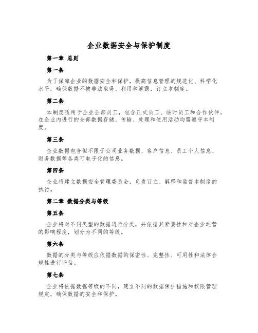 企业数据安全与保护制度