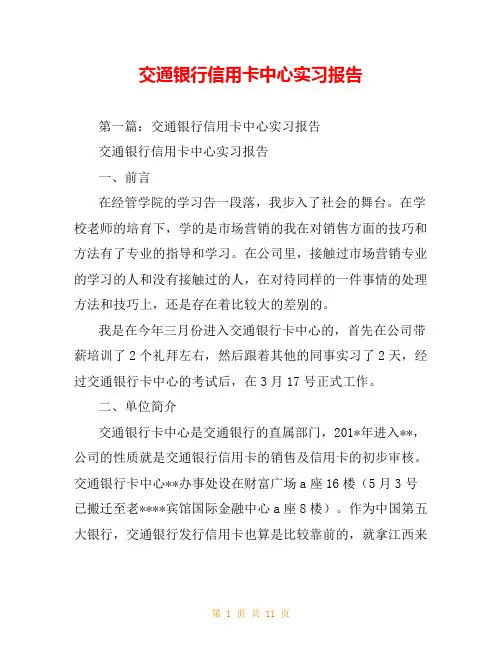 交通银行信用卡中心实习报告