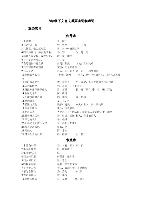 (完整版)七年级下文言文重要实词和虚词