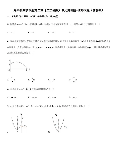 九年级数学下册第二章《二次函数》单元测试题-北师大版(含答案)