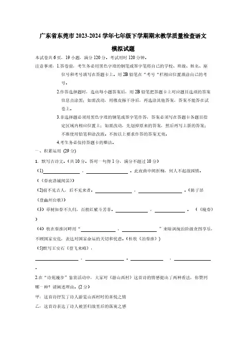 广东省东莞市2023-2024学年七年级下学期期末教学质量检查语文模拟试题(含答案)