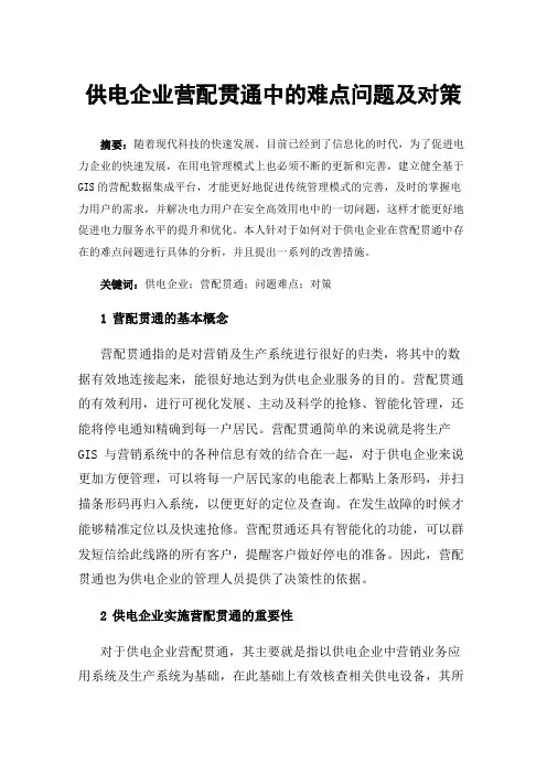 供电企业营配贯通中的难点问题及对策