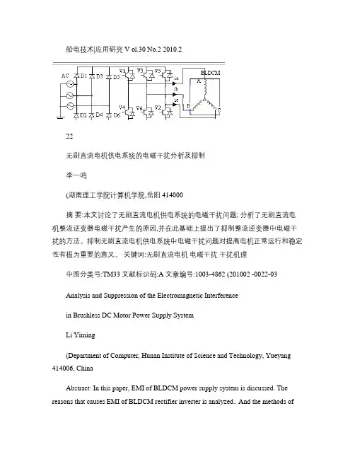无刷直流电机供电系统的电磁干扰分析及抑制