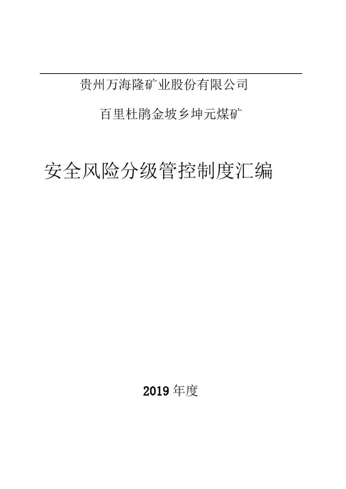 煤矿安全风险分级管控制度汇编(最新17项制度大全)
