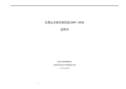 东莞生态园总体规划
