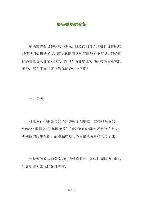 胰头囊腺瘤介绍