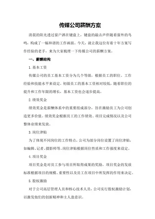 传媒公司薪酬方案