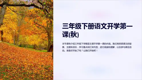 三年级下册语文开学第一课(秋)